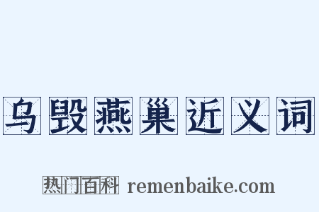 乌毁燕巢近义词是什么意思的图片